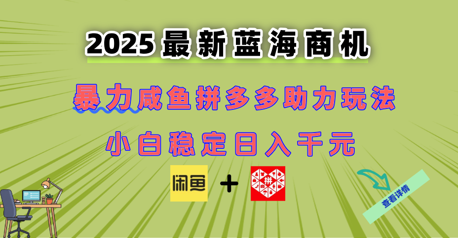 最新闲鱼拼多多助力玩法 当下的蓝海商机 新手小白也能轻松操作 实现日…-副业网