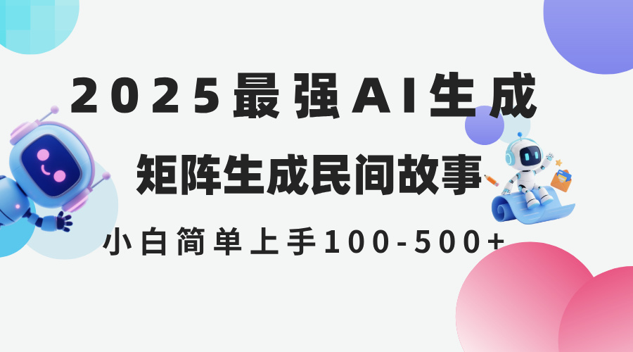 2025年5月最新AI生成 民间故事 全网分发各大平台 小白无脑操作 日入500…-副业网