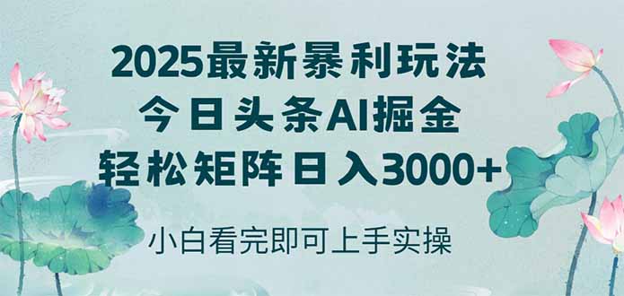 今日头条2025年最新暴利玩法，思路简单，复制粘贴，轻松实现矩阵日入3000+-副业网