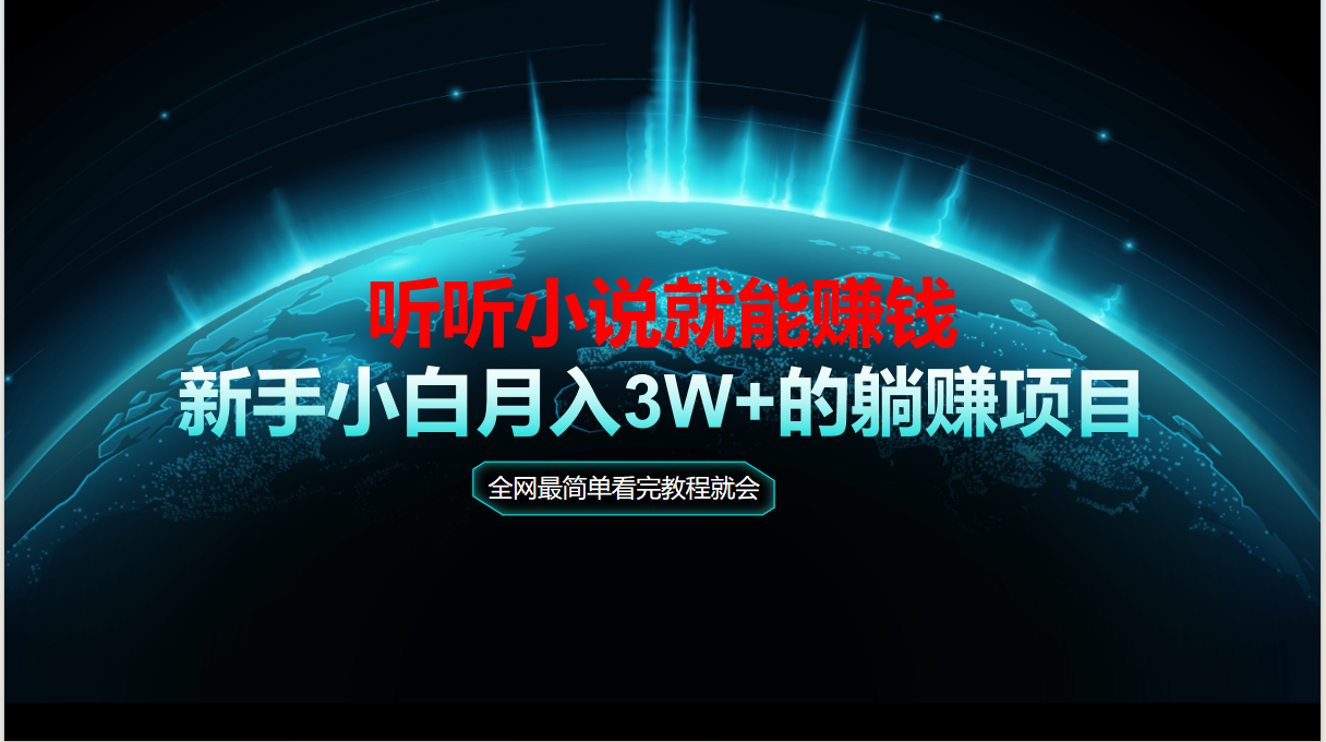 动动手指听小说也能赚钱，教程看完就会，当天做秒见收益，新手小白认真…-副业网