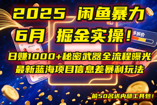 2025闲鱼暴力掘金实操！日赚1000+秘密武器全流程曝光，最新蓝海项目信…-副业网