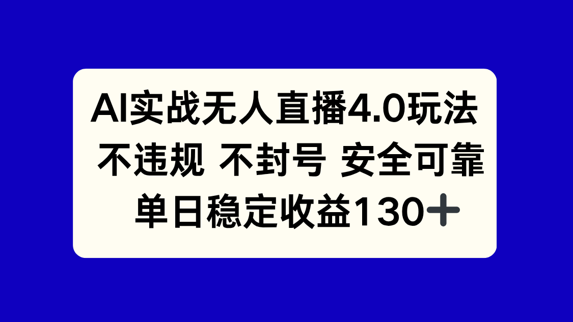 AI实战无人直播4.0玩法， 不违规不封号，单日稳定收益130+-副业网