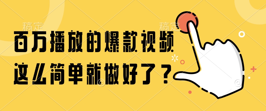 百万播放的爆款视频，这么简单就做好了？-副业网