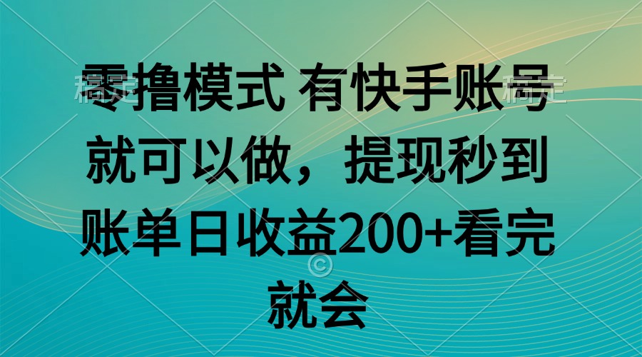 零撸模式 有快手就可以 任务无上限 提现秒到账-副业网
