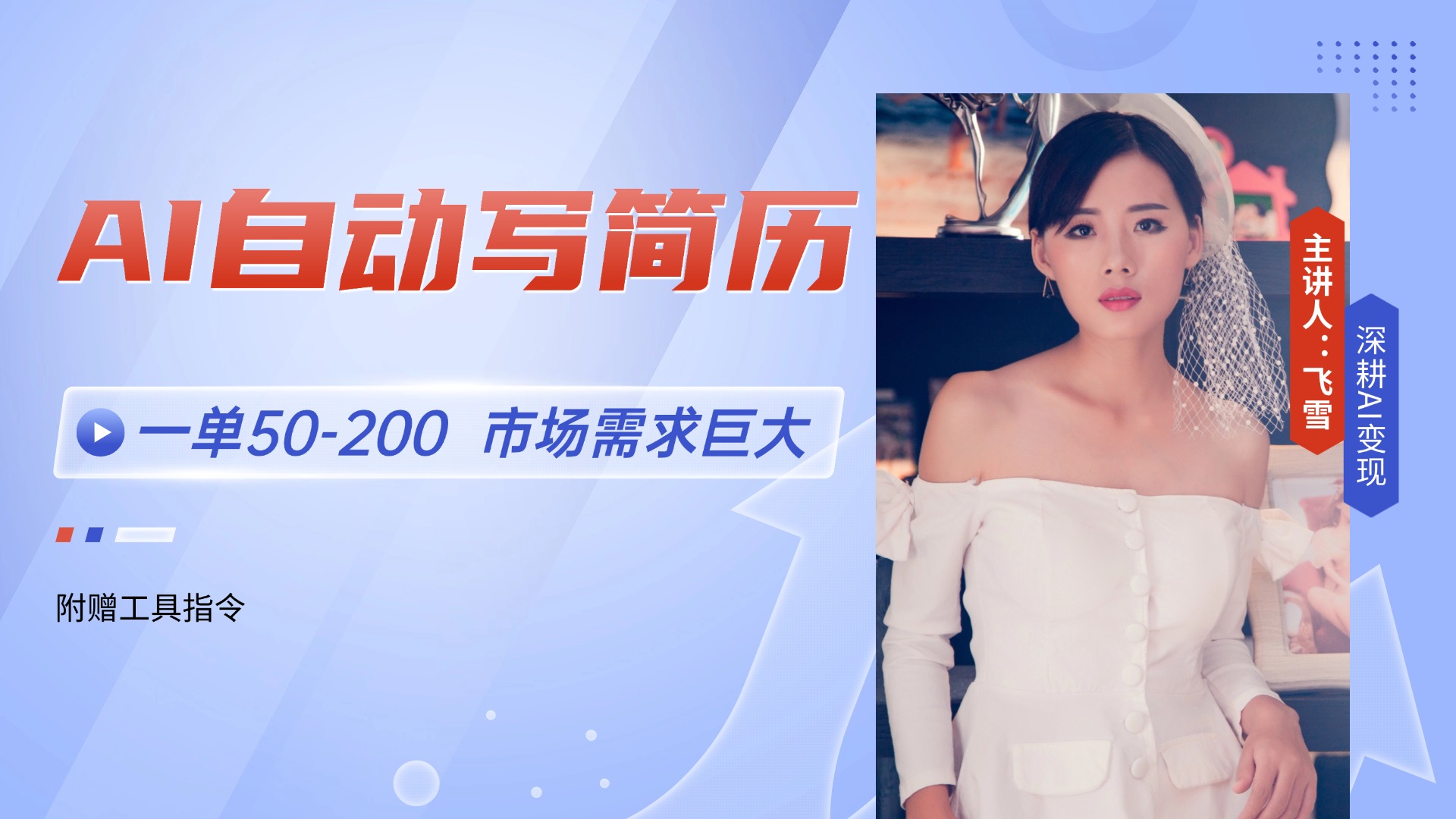 AI自动写简历，一单50-200，市场需求巨大，现在旺季，轻松月入过万【附…-副业网