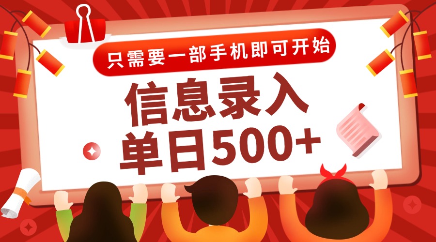 信息录入兼职2.0，几秒一单，打字+推广双模式，只需一部手机，随时随地…-副业网