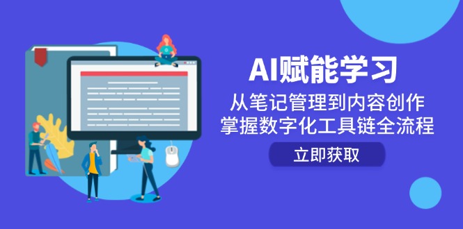 AI赋能学习：从笔记管理到内容创作，掌握数字化工具链全流程-副业网