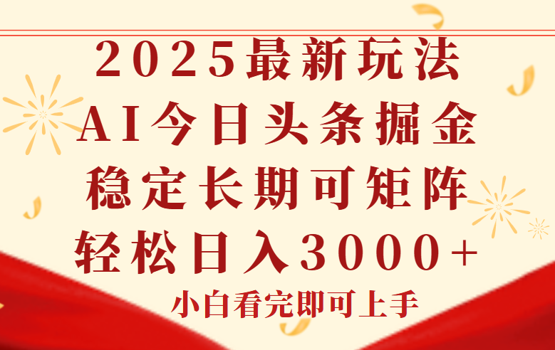 今日头条2025年最新玩法，思路简单，复制粘贴，稳定长期，轻松实现矩…-副业网