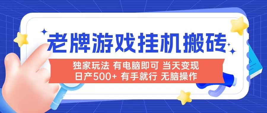 老牌游戏搬砖，非常简单，当天见收益 有电脑就可以做，无需人工日产500+-副业网
