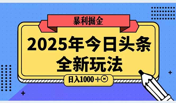 2025头条全新玩法，搬砖Al科技高级玩法，轻松日入三位数！-副业网