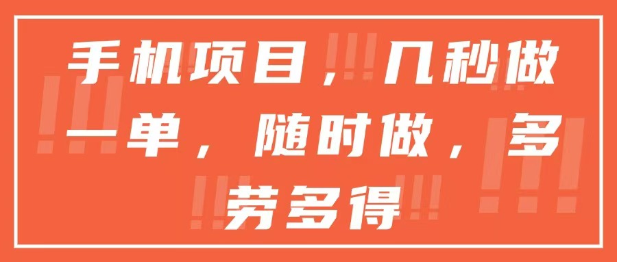 手机项目，几秒做一单，随时可做，多劳多得-副业网