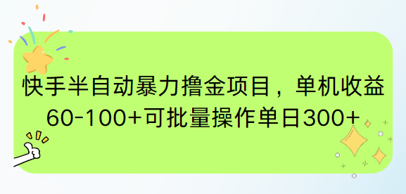 快手半自动暴力撸金项目，单机收益60-100+可批量操作单日300+-副业网