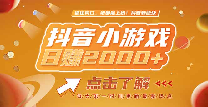 2025最新风口项目，抖音小游戏，亲测单游戏2000+感兴趣点击了解-副业网