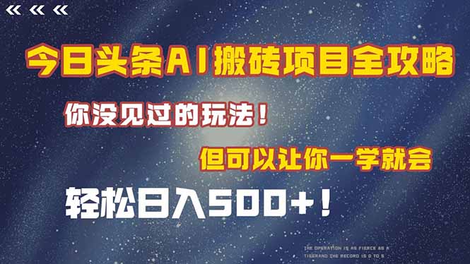 今日头条AI搬砖项目全攻略！一学就会，轻松日入500＋！-副业网