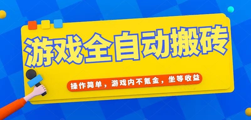 游戏全自动打金搬砖，操作简单，游戏内不氪金，坐等收益，日入千元-副业网