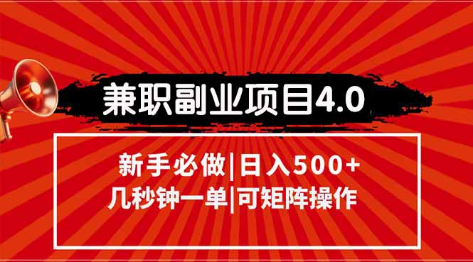 兼职副业项目4.0玩法，信息录入，阶梯收入模式，几秒一单，可矩阵操作…-副业网