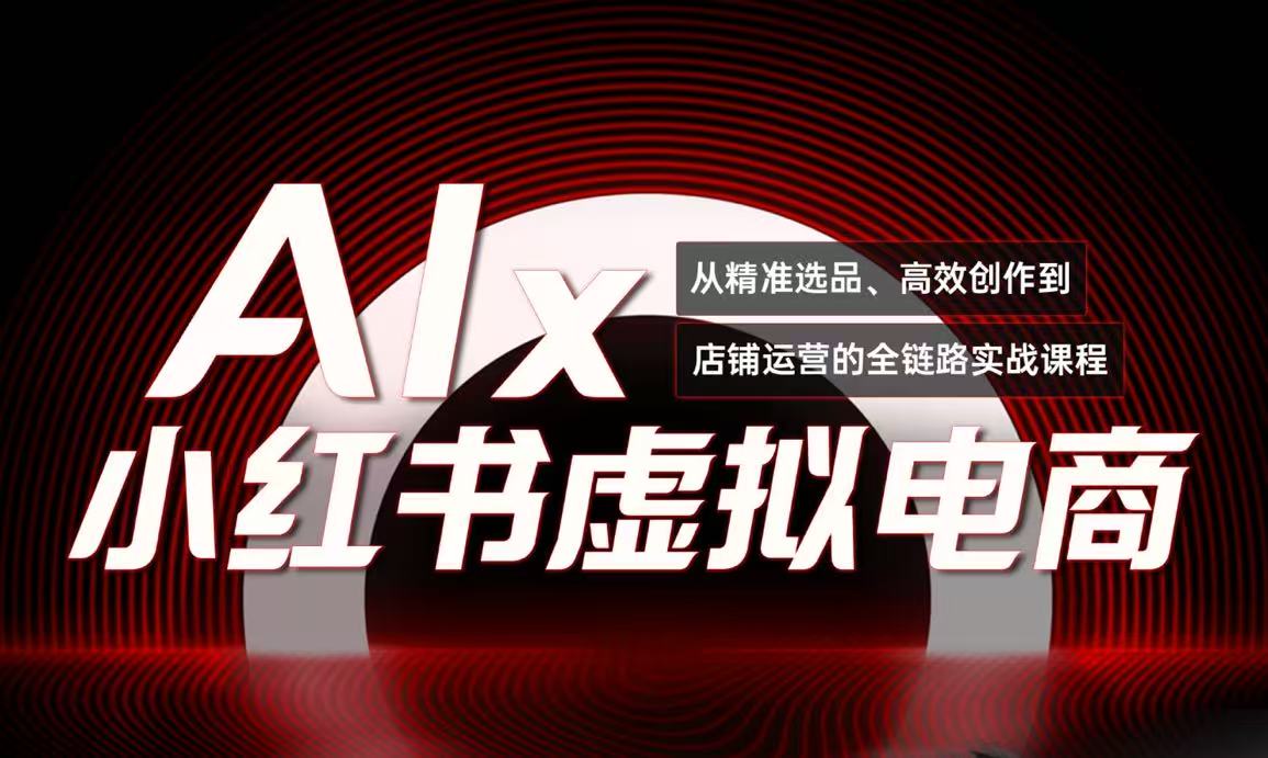 单号月收3w+，小红书低成本搞钱课《AI×小红书虚拟电商》全套-副业网