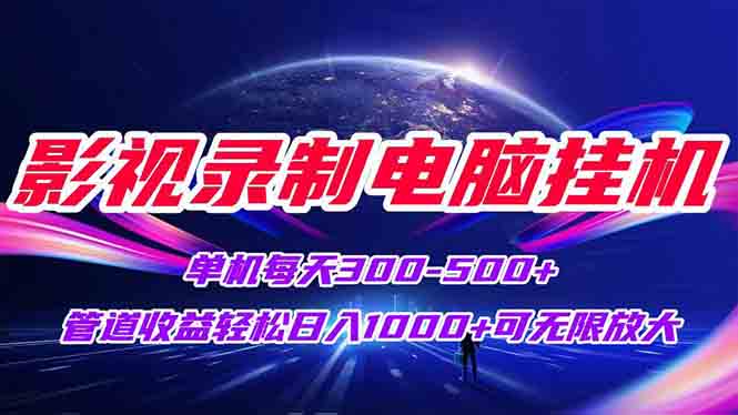 影视录制电脑挂机单机每天300+管道收益轻松日入1000+可矩阵无限放大-副业网