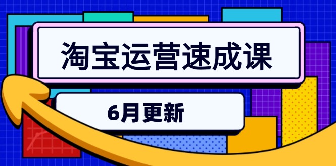 淘宝运营速成课-6月，直通车六维玩法，引力魔方实操，三阶搜索爆破技术-副业网