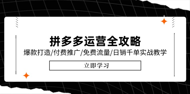 拼多多运营全攻略，爆款打造/付费推广/免费流量/日销千单实战教学/6月更新-副业网