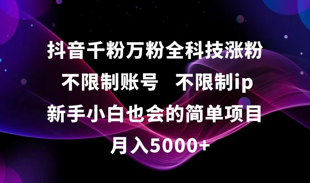 抖音千粉万粉全科技涨粉,不限制账号,不限制ip,新手小白也会的简单项目,…-副业网