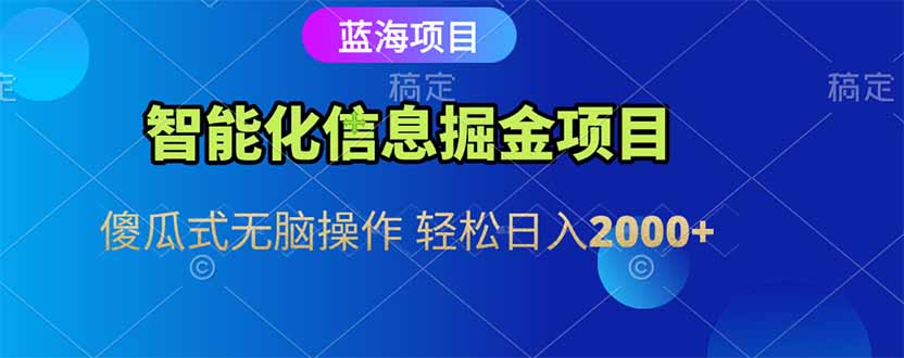 智能化信息蓝海掘金项目 傻瓜式无脑操作 轻松日入2000+-副业网