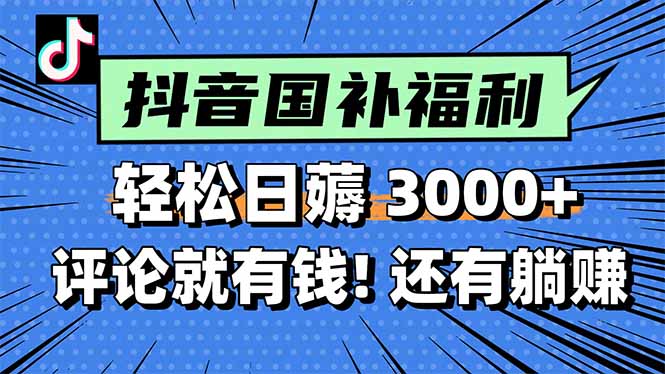 一天轻松3000+，薅抖音国补福利！评论就有钱，还有额外躺赚！-副业网