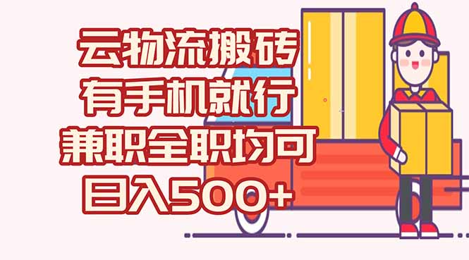 数字化线上物流，不需要有车，不需要司机，每天500+，兼职全职都可以-副业网