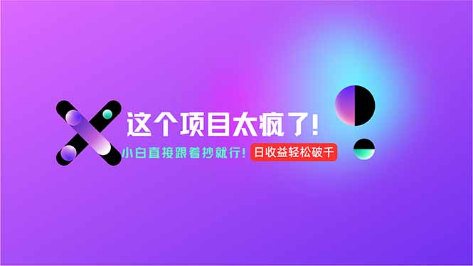 用AI工具无脑生成，小白零成本操作，轻松日入1000+，现在入局正当时！-副业网