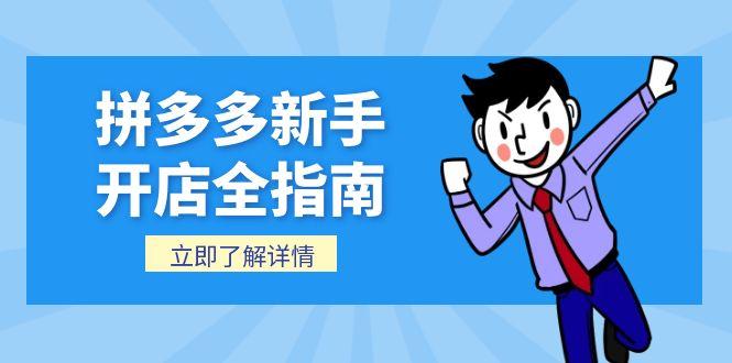 拼多多新手开店全指南，个人企业店铺注册流程，后台基础操作详解-副业网