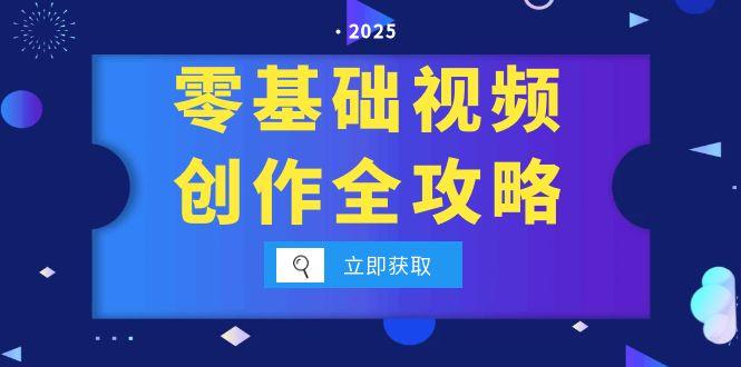 零基础视频创作全攻略，手机相机拍摄技巧精讲，分镜运镜与灯光构图详解-副业网