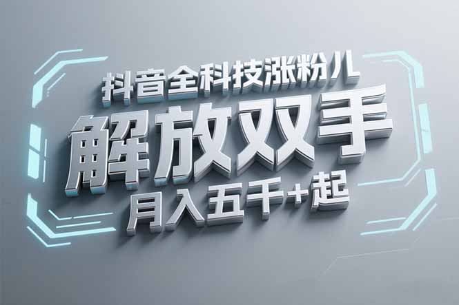 抖音万粉全科技涨粉，解放双手，无脑操作，月入五千＋！-副业网
