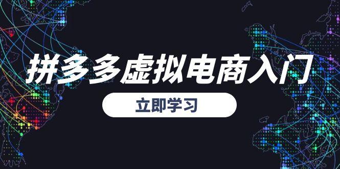 拼多多虚拟电商入门，精准选品方法论，无货源模式起盘技巧-副业网