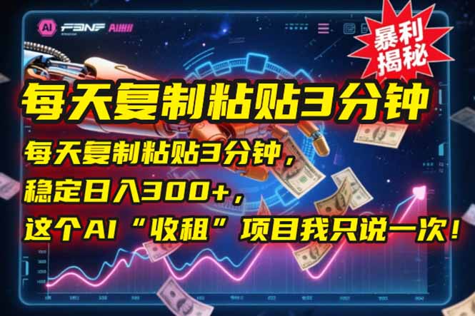 每天复制粘贴3分钟，稳定日入300+，这个AI“收租”项目我只说一次！-副业网