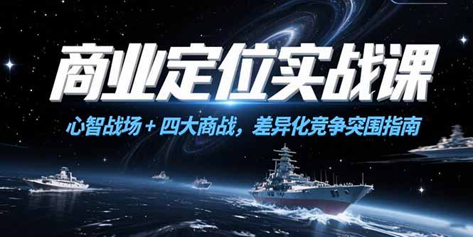 商业定位实战课，心智战场+四大商战，差异化竞争突围指南-副业网