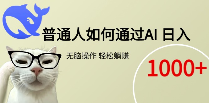普通人如何通过AI  每日轻松躺赚1000+-副业网