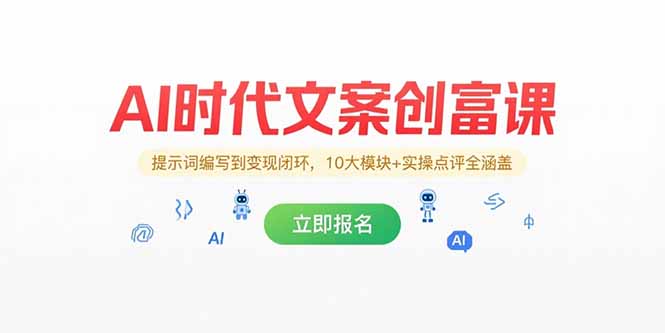 AI时代文案创富课，提示词编写到变现闭环，10大模块+实操点评全涵盖-副业网