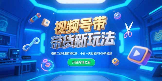 视频号带货新玩法，视频二创批量剪辑软件，小白一天也能剪100条视频-副业网