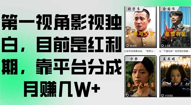 第一视角影视独白，目前是红利期，靠平台分成月赚几W+-副业网