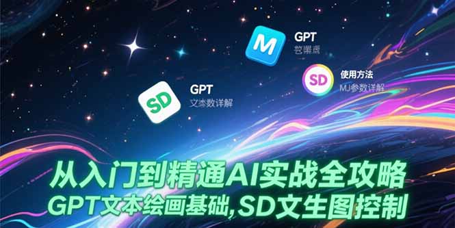从入门到精通AI实战全攻略，GPT文本绘画基础，MJ参数详解，SD文生图控制-副业网