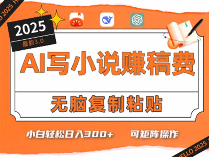 只需5分钟，AI就能帮你写出畅销小说！小白也能轻松日入300+-副业网