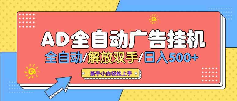 24小时Ad圈子懂广告挂机 单机单日500+可矩阵式放大 设备越多 收益越大…-副业网