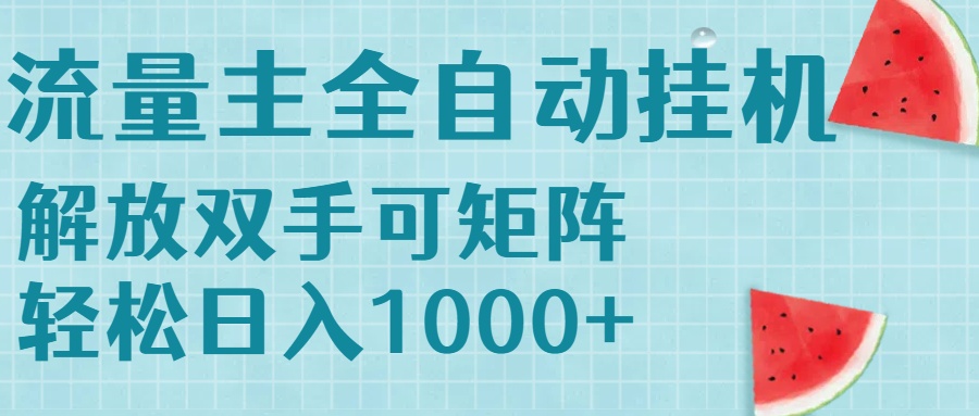 流量主挂机每天几分钟日入1000+无脑操作，可矩阵并附有管道收益-副业网