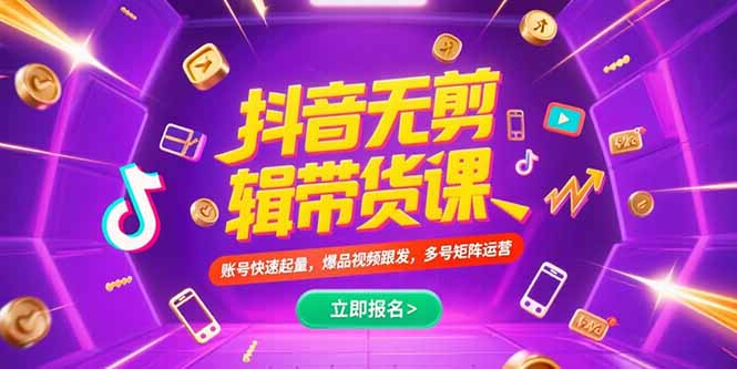 抖音不剪辑带货课，账号快速起量，爆品视频跟发，多号矩阵运营-副业网