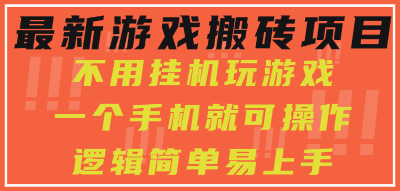 最新游戏搬砖项目，小白纯手机可操作，不用挂机玩游戏，日入300+-副业网
