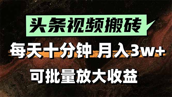 头条视频搬砖，每天10分钟，小白轻松月入3万+，可批量放大收益-副业网