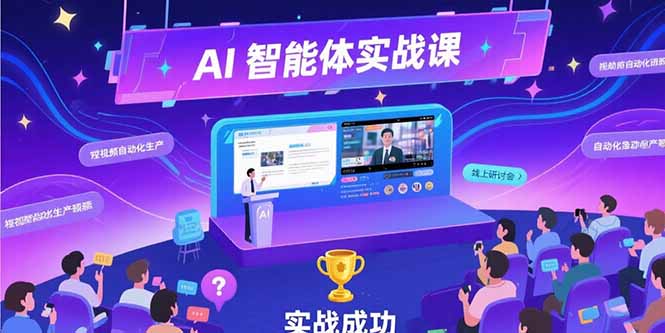 AI智能体实战-7月新课，提示词工程基础，Coze平台搭建，短视频自动化生产-副业网
