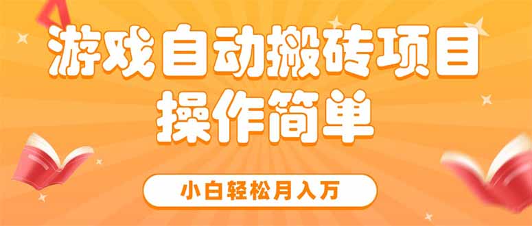 游戏自动搬砖项目，小白轻松月入万，操作简单-副业网