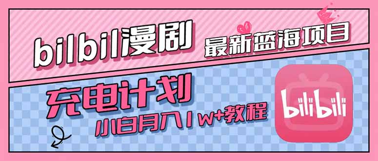 最新蓝海项目，B站充电计划，小白也能月入1w+-副业网
