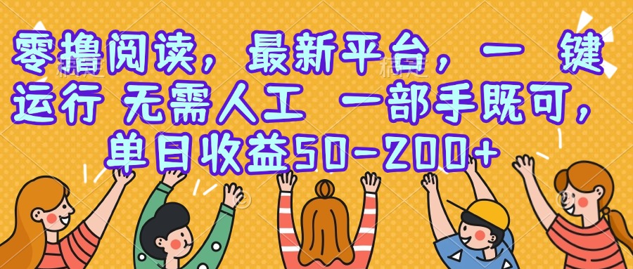 零撸阅读，最新平台，一键运行，无需人工 一部手机即可，单日收益50-200+-副业网